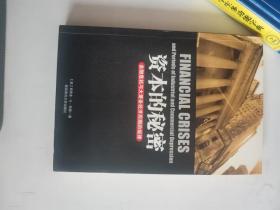 正版库存一手 资本的秘密：金融危机与大萧条经济周期的规律 9787561346013陕西师范大学出版社