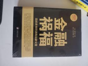 正版新塑封 金融祸福：毁掉世界经济的金融安排 (美)廖子光 中央编译出版社 9787511719416