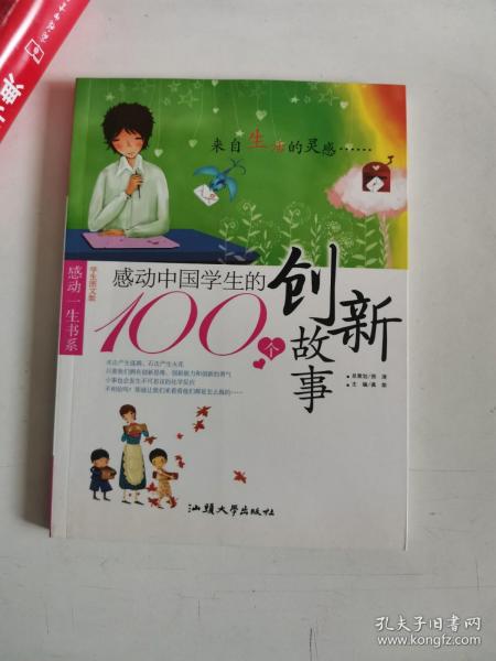 正版库存一手  感动中国学生的100个创新故事(感动一生书系)9787565805417 汕头大学出版社