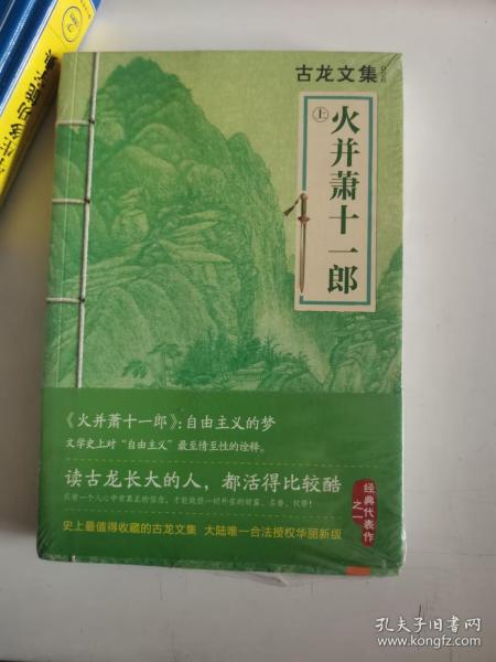 正版新塑封  火并萧十一郎：上下册9787807658030河南文艺出版社