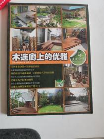 正版库存一手 庭院设计 木连廊上的优雅 日本美丽出版社 ,秦思 江苏人民出版社 9787214079800