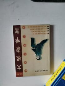 正版库存一手 太极拳学堂：图解太极十三势 李晖,门惠丰 北京体育大学出版社 9787810514248