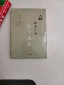 正版新塑封　毓老师说孙子兵法 爱新觉罗·毓鋆 讲述,陈絧 整理 上海三联书店 9787542650238