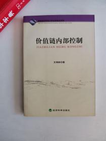 正版库存一手　价值链内部控制 王海林 经济科学出版社 9787505859326