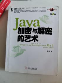 正版库存一手　Java加密与解密的艺术（第2版）9787111446781　机械工业出版社