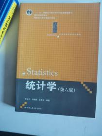 正版库存一手  统计学(第六版) 贾俊平 中国人民大学出版社 9787300203096