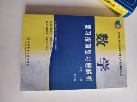 正版库存一手  数学复习指南暨习题解析(第9版) 王来生 中国农业大学出版社9787565516702