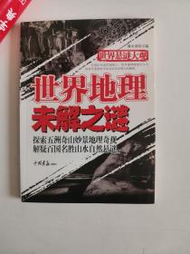 正版库存一手　世界悬谜大观：世界地理未解之谜 廉永清 中国画报出版社 9787802204126