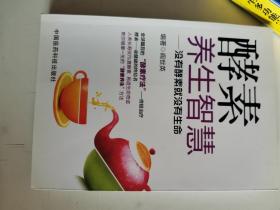 正版库存一手 酵素养生智慧—没有酵素就没有生命 阎世英著 中国医药科技出版社 9787506770828