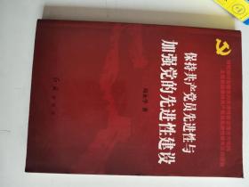 正版库存  保持共产党员先进性与加强党的先进性建设 9787505114036 红旗出版社