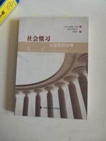 正版库存一手 社会惯习——从语言到法律 [美]马默 , 程朝阳 中国政法大学出版社 9787562049791