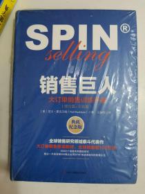 正版新塑封 销售巨人：大订单销售训练手册(典藏精装新版，全国) 【美】尼尔雷克汉姆 中华工商联合出版社9787515814933