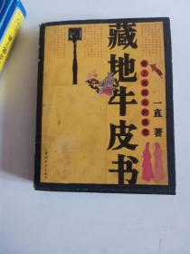 正版  藏地牛皮书 9787500646792 中国青年出版社