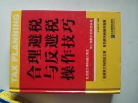 正版一手 合理避税与反避税操作技巧(精) 本书编写组 企业管理出版社 9787801972361