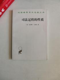 正版库存一手　汉译世界学术名著丛书：司法过程的性质 [美] 本杰明·卡多佐； 苏力 商务印书馆 9787100031240