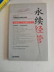 正版库存一手  永续经营：突破企业成长中的战略转折点 曹光荣 企业管理出版社 9787801970572