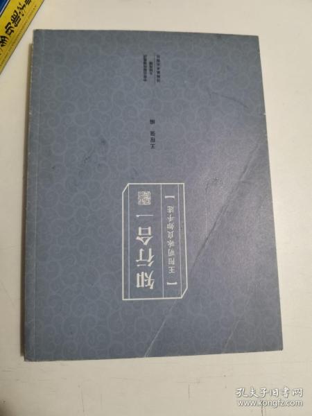 正版库存  王阳明咏良知手迹 王程强 河南美术出版社9787540134051