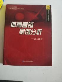 正版库存  体育营销案例分析 布伦达·G.匹兹 辽宁科技出版社 9787538143959