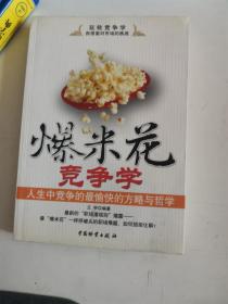 正版库存一手 爆米花竞争学 王宇 中国财富出版社 9787504732385