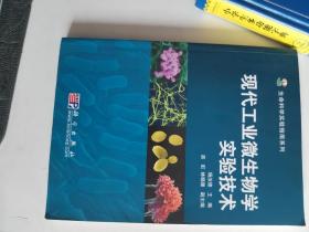 正版库存一手 现代工业微生物学实验技术   杨汝德 科学出版社9787030228659