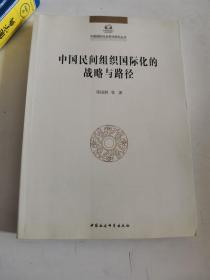 正版库存一手 中国民间组织国际化的战略与路径 邓国胜 中国社会科学出版社 9787516137086