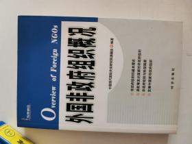 正版库存一手 外国非政府组织概况 中国现代国际关系研究院课题组 时事出版社 9787802323087
