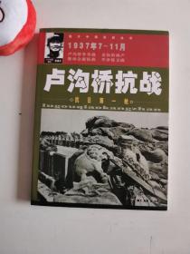 正版库存一手　卢沟桥抗战——图片中国抗战丛书 高鹏,金爽 配图 团结出版社 9787801308252