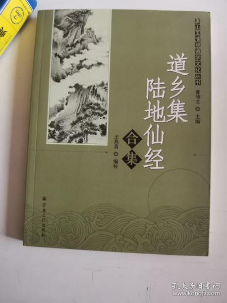 唐山玉清观道学文化丛书：道乡集陆地仙经合集