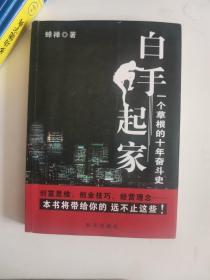 正版 白手起家：一个草根的十年奋斗史 蝉禅 新华出版社 9787516604038