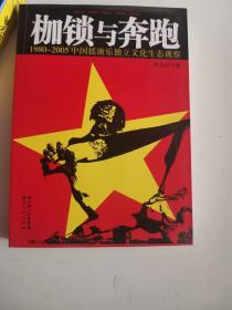 正版库存一手  枷锁与奔跑：1980-2005中国摇滚乐独立文化生态观察 郭发财 湖北人民出版社 9787216049962