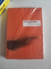 正版库存一手  世界城市研究精品译丛 马克思主义与城市 张鸿雁,顾华明 江苏教育出版社 9787549936427