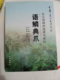 正版库存一手 语鳞典爪:长江流域的成语与典故温显贵长江出版社9787549226269