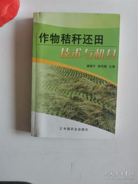 正版库存　作物秸秆还田技术与机具 龚振平,杨悦乾 中国农业出版社 9787109164123