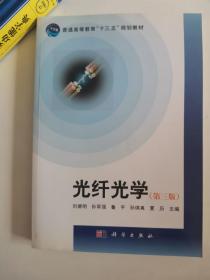 正版库存一手  光纤光学(第三版) 刘德明,孙军强,鲁平 科学出版社9787030462817