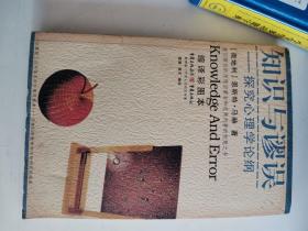 正版库存一手  知识与谬误：探究心理学论纲 (奥)马赫 ,翟飚译 重庆出版社 9787536682368