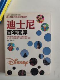 正版库存一手 迪士尼百年沉浮(迪士尼百年发展史背后不为人知的故事) 刘倩,艺琼 北京联合出版公司 9787550202931