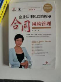 正版库存一手 企业法律风险防控之合同风险管理 杨柳 法律出版社9787511884954