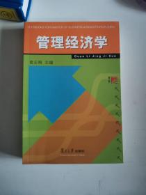 正版库存一手  管理经济学——工商管理硕士(MBA)教材 袁志刚 复旦大学出版社 9787309023589