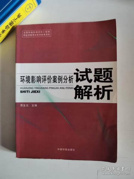 正版库存   环境影响评价案例分析试题解析9787511113368中国环境出版社