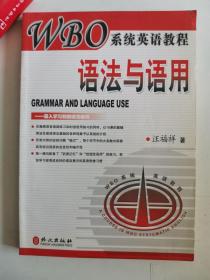 正版库存一手  语法与语用——WBO系统英语教程 汪福祥 外文出版社 9787119042251