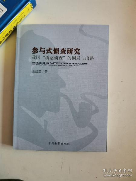 参与式侦查研究 我国“诱惑侦查”的困局与出路