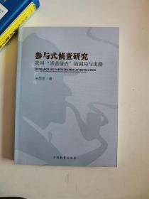 正版库存一手  参与式侦查研究(我国诱惑侦查的困局与出路) 王昌奎 中国检察出版社9787510215186