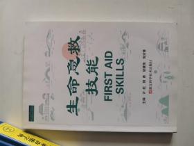 正版库存一手 生命急救技能 许虹,杨勇,尉建锋 浙江科学技术出版社9787534172502