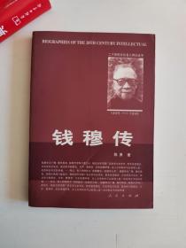 正版库存一手　钱穆传--21世纪文化名人传记丛书 陈勇 人民出版社 9787010032252