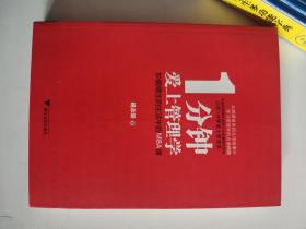 正版库存一手 1分钟爱上管理学：妙趣横生的生活中的MBA课 姚余梁 浙江大学出版社 9787308094061