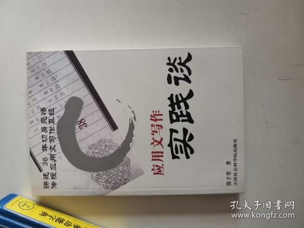 正版库存一手 应用文写作实践谈 第2版天津社会科学院出版社9787556300006