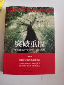 正版库存一手 突破重围——中国建筑企业转型升级新思维 杨宝明 中国建筑工业出版社 9787112176601