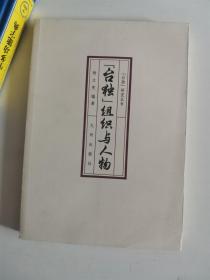 正版库存一手 “台独”组织与人物 杨立宪著 九州出版社 9787801956828