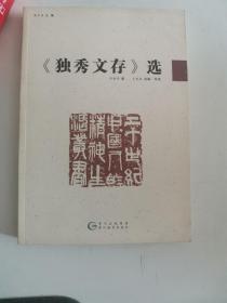 正版库存一手  20世纪中国人的精神生活丛书-《独秀文存》选 陈独秀,王观泉 导读 贵州教育出版社 9787545606140