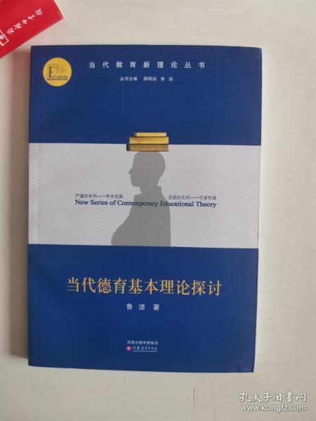 正版库存一手  当代德育基本理论探讨 鲁洁 江苏教育出版社 9787534395130